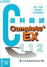 Complete＋EX　第112回歯科医師国試解説書の書影