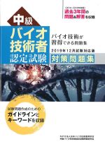 2019年12月試験対応版　中級バイオ技術者認定試験対策問題集の書影