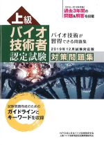 2019年12月試験対応版　上級バイオ技術者認定試験対策問題集の書影