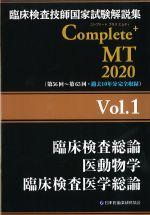 (臨床検査技師国家試験解説集　Complete＋MT　2020 Vol.1)臨床検査総論/医動物学/臨床検査医学総論の書影