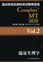 (臨床検査技師国家試験解説集　Complete＋MT　2020 Vol.2)臨床生理学の書影