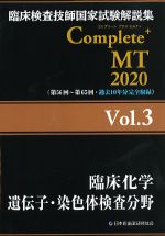(臨床検査技師国家試験解説集　Complete＋MT　2020 Vol.3)臨床化学/遺伝子・染色体検査分野の書影