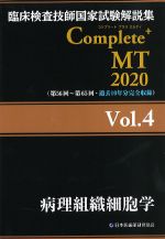 (臨床検査技師国家試験解説集　Complete＋MT　2020 Vol.4)病理組織細胞学の書影