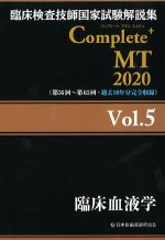 (臨床検査技師国家試験解説集　Complete＋MT　2020 Vol.5)臨床血液学の書影
