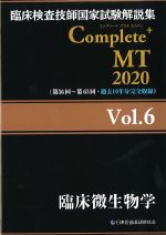 (臨床検査技師国家試験解説集　Complete＋MT　2020 Vol.6)臨床微生物学の書影
