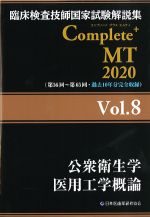 (臨床検査技師国家試験解説集　Complete＋MT　2020 Vol.8)公衆衛生学/医用工学概論の書影