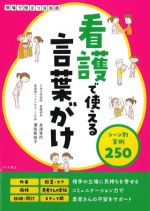 看護で使える言葉かけ：シーン別実例250の書影