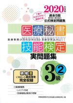 2020年度版　医療秘書技能検定実問題集3級２の書影