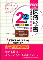 2020年度版　医療秘書技能検定実問題集2級２の書影