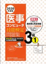 2020年度版　医事コンピュータ技能検定問題集３級(1)の書影