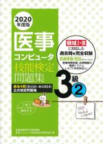 2020年度版　医事コンピュータ技能検定問題集３級(2)の書影