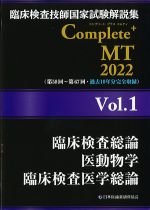 (臨床検査技師国家試験解説集　Complete + MT　2022 Vol.1)臨床検査総論/医動物学/臨床検査医学総論の書影