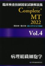 (臨床検査技師国家試験解説集　Complete + MT　2022 Vol.4)病理組織細胞学の書影