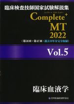 (臨床検査技師国家試験解説集　Complete + MT　2022 Vol.5)臨床血液学の書影