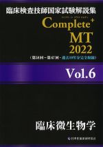 (臨床検査技師国家試験解説集　Complete + MT　2022 Vol.6)臨床微生物学の書影