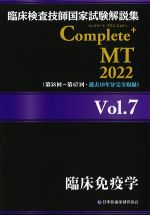 (臨床検査技師国家試験解説集　Complete + MT　2022 Vol.7)臨床免疫学の書影