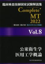 (臨床検査技師国家試験解説集　Complete + MT　2022 Vol.8)公衆衛生学/医用工学概論の書影