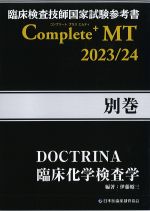 (臨床検査技師国家試験解説集　Complete + MT　2023/24 別巻)DOCTRINA　臨床化学検査学の書影