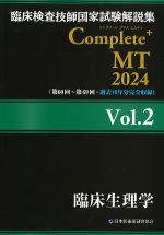 (臨床検査技師国家試験解説集　Complete+ MT　2024　Vol.2)臨床生理学の書影