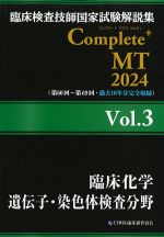 (臨床検査技師国家試験解説集　Complete+ MT　2024　Vol.3)臨床化学/遺伝子・染色体検査分野の書影