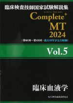 (臨床検査技師国家試験解説集　Complete+ MT　2024　Vol.5)臨床血液学の書影