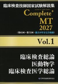 (臨床検査技師国家試験解説集　Complete + MT　2027Vol.1)臨床検査総論　医動物学　臨床検査医学総論の書影