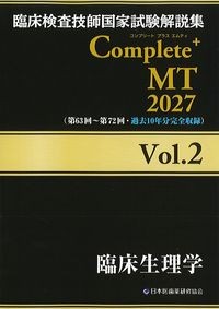 (臨床検査技師国家試験解説集　Complete + MT　2027vol.2)臨床生理学の書影