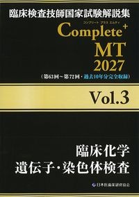 (臨床検査技師国家試験解説集　Complete + MT　2027Vol.3)臨床化学　遺伝子・染色体検査の書影