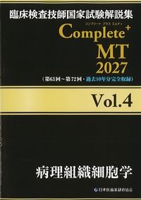 (臨床検査技師国家試験解説集　Complete + MT　2027vol.4)病理組織細胞学の書影
