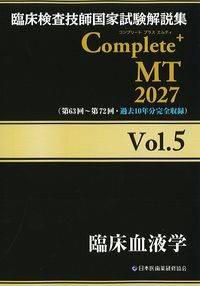 (臨床検査技師国家試験解説集　Complete + MT　2027Vol.5)臨床血液学の書影