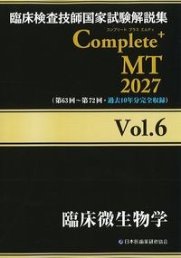 (臨床検査技師国家試験解説集　Complete + MT　2027Vol.6)臨床微生物学の書影