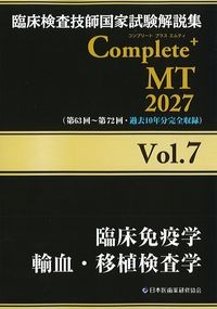(臨床検査技師国家試験 Complete +MT 2027 vol.7)臨床免疫学　輸血・移植検査学の書影