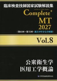 (臨床検査技師国家試験解説集　Complete + MT　2027vol.8)公衆衛生学　医用工学概論の書影