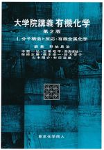 大学院講義有機化学　第2版：1分子構造と反応・有機金属化学の書影