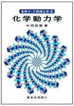 (基礎コース物理化学3)化学動力学の書影