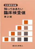 知っておきたい臨床検査値　第2版の書影