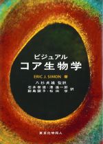 ビジュアルコア生物学の書影