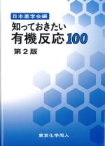 知っておきたい有機反応100　第2版の書影