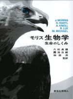 モリス生物学：生命のしくみの書影
