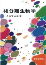 相分離生物学の書影