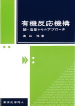 有機反応機構：酸・塩基からのアプローチの書影