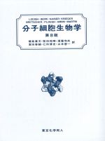 分子細胞生物学　第8版の書影