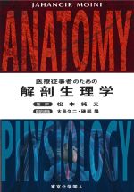 医療従事者のための解剖生理学の書影