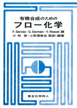 有機合成のためのフロー化学の書影