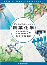 ダンラップ・ヒューリン創薬化学の書影