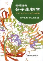 基礎講義　分子生物学：アクティブラーニングにも対応の書影