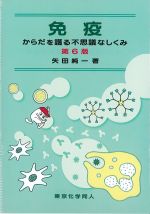 免疫：からだを護る不思議なしくみ　第6版の書影