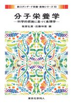 (新スタンダード栄養・食物シリーズ 13)分子栄養学：科学的根拠に基づく食理学の書影