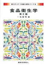 (新スタンダード栄養・食物シリーズ8)食品衛生学　第2版の書影
