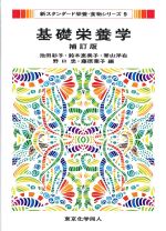 (新スタンダード栄養・食物シリーズ 9)基礎栄養学　補訂版の書影